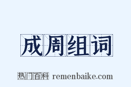 成周组词是什么意思的图片